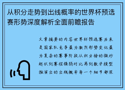 从积分走势到出线概率的世界杯预选赛形势深度解析全面前瞻报告
