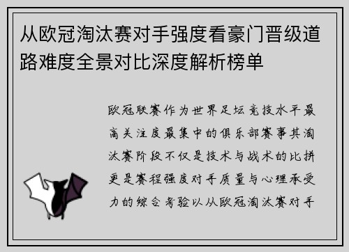 从欧冠淘汰赛对手强度看豪门晋级道路难度全景对比深度解析榜单