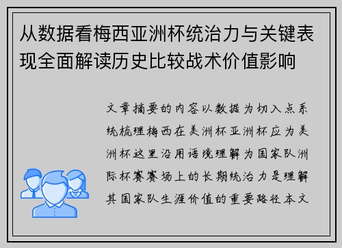 从数据看梅西亚洲杯统治力与关键表现全面解读历史比较战术价值影响