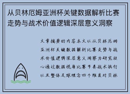 从贝林厄姆亚洲杯关键数据解析比赛走势与战术价值逻辑深层意义洞察