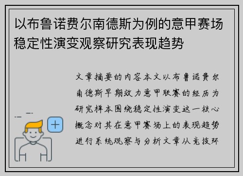 以布鲁诺费尔南德斯为例的意甲赛场稳定性演变观察研究表现趋势
