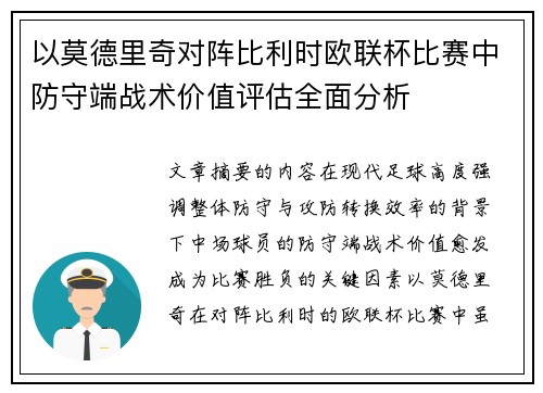以莫德里奇对阵比利时欧联杯比赛中防守端战术价值评估全面分析