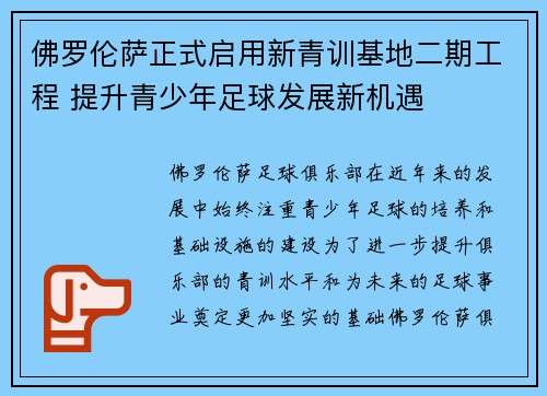 佛罗伦萨正式启用新青训基地二期工程 提升青少年足球发展新机遇