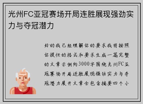 光州FC亚冠赛场开局连胜展现强劲实力与夺冠潜力