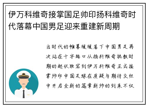伊万科维奇接掌国足帅印扬科维奇时代落幕中国男足迎来重建新周期 伊万科维奇接掌国足帅印扬科维奇时代落幕中国男足迎来重建新周期