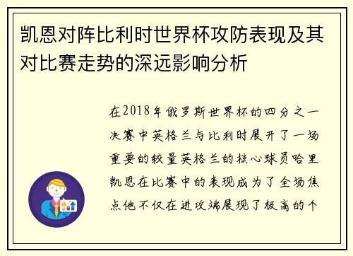 凯恩对阵比利时世界杯攻防表现及其对比赛走势的深远影响分析