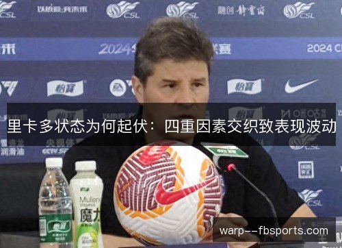 里卡多状态为何起伏:四重因素交织致表现波动 里卡多状态为何起伏:四重因素交织致表现波动