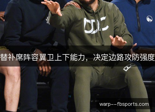 替补席阵容翼卫上下能力，决定边路攻防强度