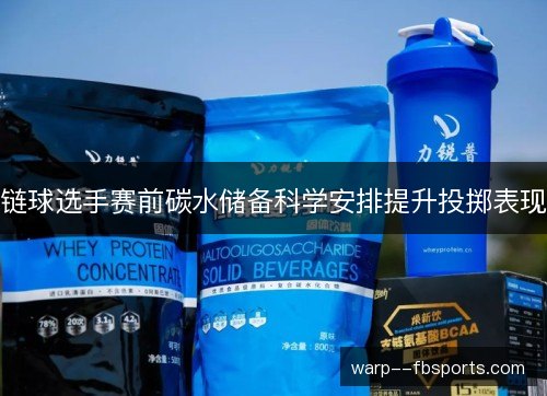 链球选手赛前碳水储备科学安排提升投掷表现 链球选手赛前碳水储备科学安排提升投掷表现