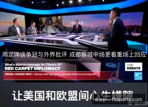 周定洋谈争冠与外界批评 成都蓉城中场更看重场上回应